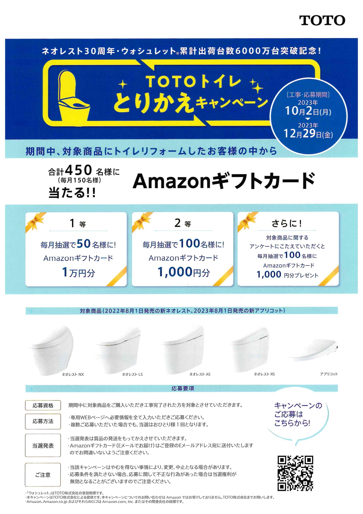 トイレとりかえキャンペーン